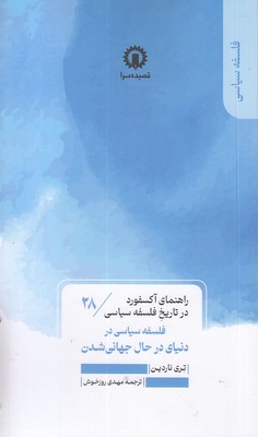 فلسفه-دنیای-درحال-جهانی-شدن-راهنمای-آکسفورد-28