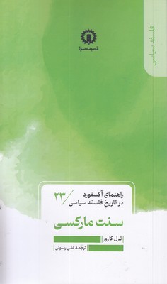 سنت-مارکسی-راهنمای-آکسفورد-23