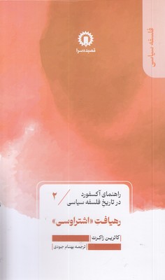 رهیافت-اشتراوسی-راهنمای-آکسفورد-2