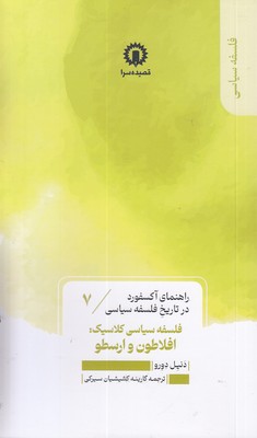 فلسفه-افلاطون-و-ارسطو-راهنمای-آکسفورد-7