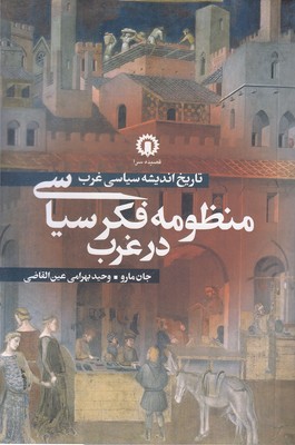 منظومه-فکر-سیاسی-در-غرب