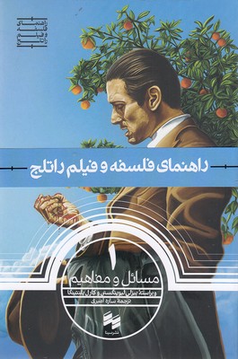 مسائل-و-مفاهیم-1---راهنمای-فلسفه-و-فیلم-راتلج