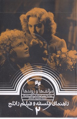 مولف-و-روندها2-راهنمای-فلسفه-و-فیلم-راتلج