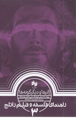 ژانرودیگرگونه ها-راهنمای فلسفه و فیلم راتلج3