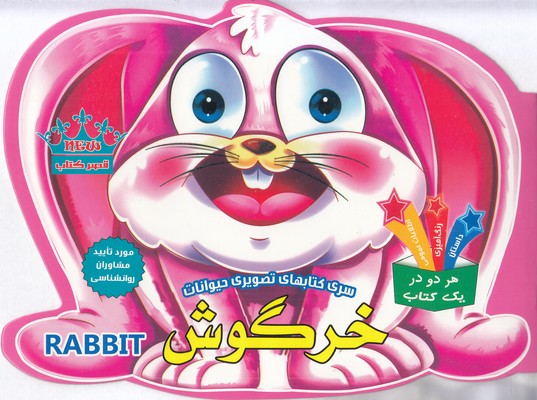 کتاب-تصویری-حیوانات-خرگوش