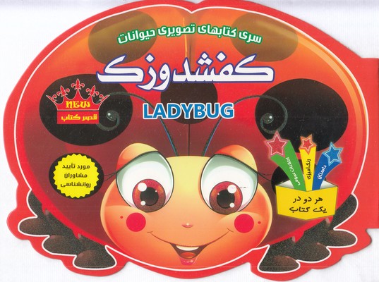 کتاب-تصویری-حیوانات-کفشدوزک