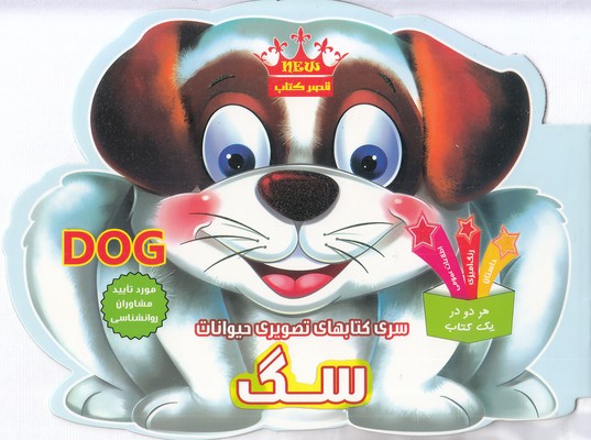 کتاب-تصویری-حیوانات-سگ
