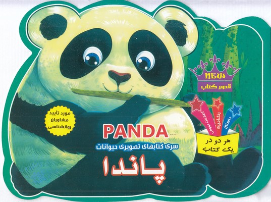 کتاب-تصویری-حیوانات-پاندا