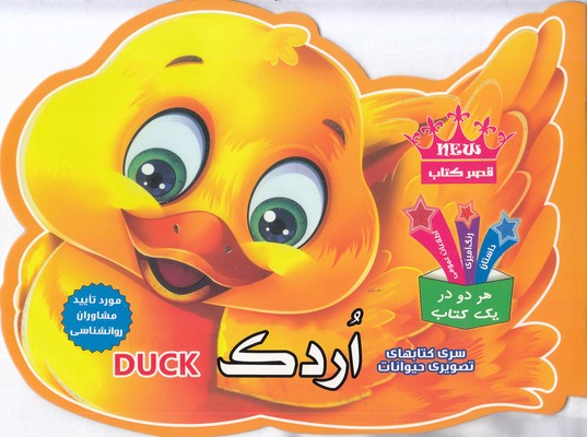 کتاب-تصویری-حیوانات-اردک