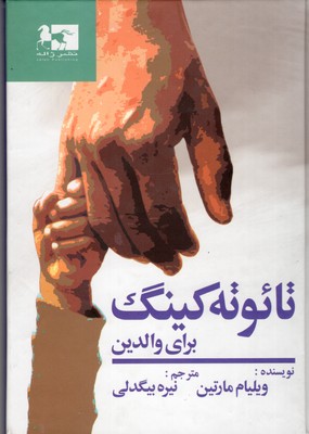 تائوته-کینگ-برای-والدین