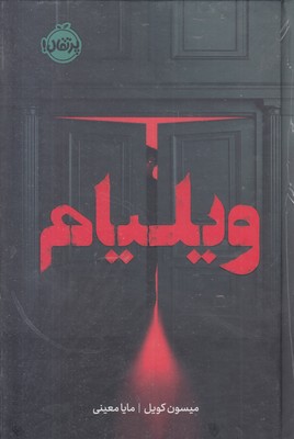 ویلیام