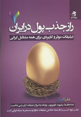 راز-جذب-پول-در-ایران(7)تبلیغات-موثر-وکاربردی