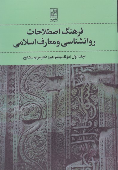 فرهنگ-اصطلاحات-روانشناسی-ومعارف-اسلامی