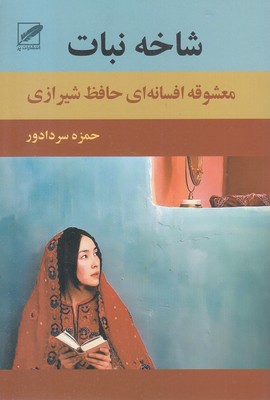 شاخ-نبات