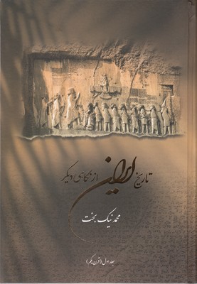 تاریخ-ایران-از-نگاهی-دیگر