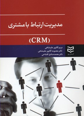 مدیریت-ارتباط-با-مشتری-crm