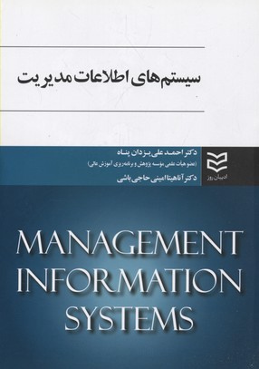 سیستم-های-اطلاعات-مدیریت