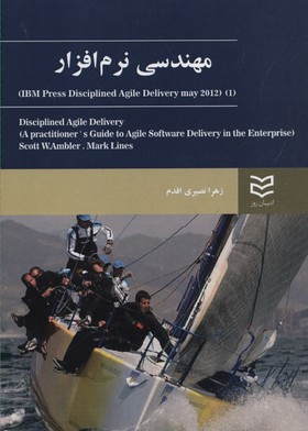 مهندسی-نرم-افزار(1)(ibm-presss-disciplined-agil-delivery-may-2012)