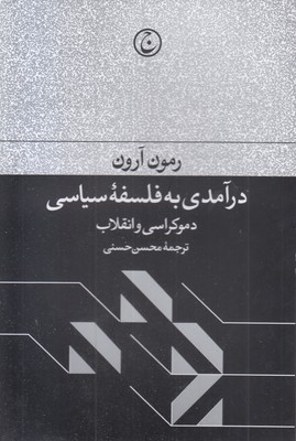 درآمدی-به-فلسفه-سیاسی