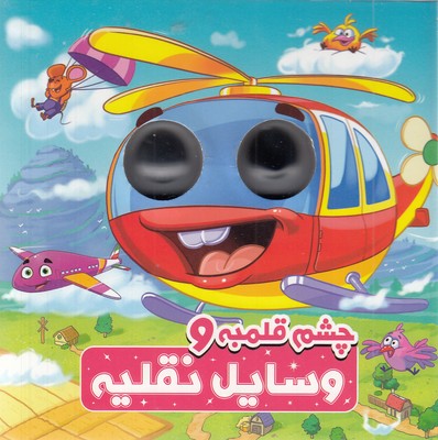 چشم-قلمبه-و-وسایل-نقلیه