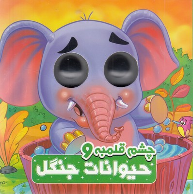 چشم-قلمبه-و-حیوانات-جنگل