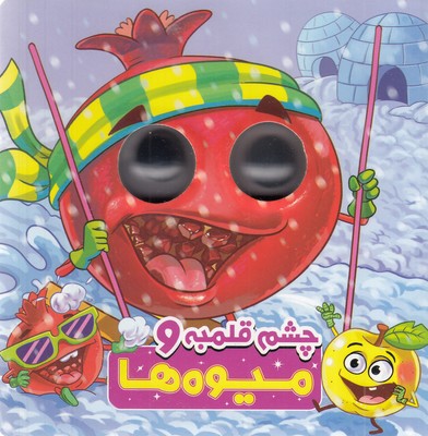 چشم-قلمبه-و-میوه-ها