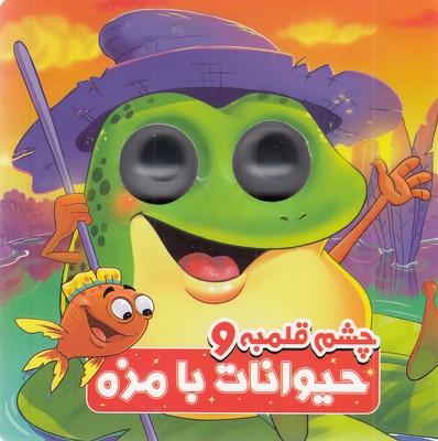 چشم-قلمبه-و-حیوانات-با-مزهr