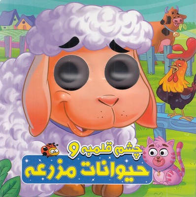 چشم-قلمبه-و-حیوانات-مزرعه