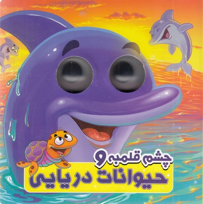 چشم-قلمبه-و-حیوانات-دریایی
