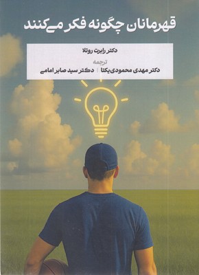 قهرمانان-چگونه-فکرمی-کنند