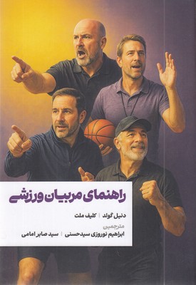 راهنمای-مربیان-ورزشی