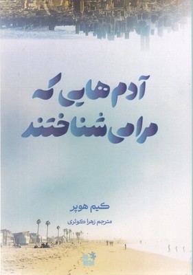 آدم-هایی-که-مرا-می-شناختند