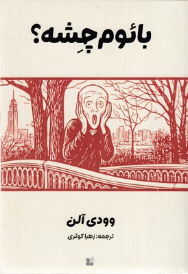 بائوم-چشه