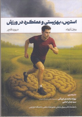 استرس-بهزیستی-عملکرد-در-ورزش