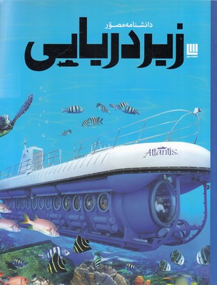 دانشنامه-مصور-زیردریایی