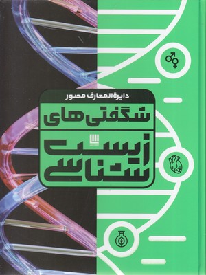 دایره-المعارف-مصور-شگفتی-های-زیست-شناسی