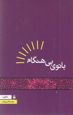 بانوی-بی-هنگام