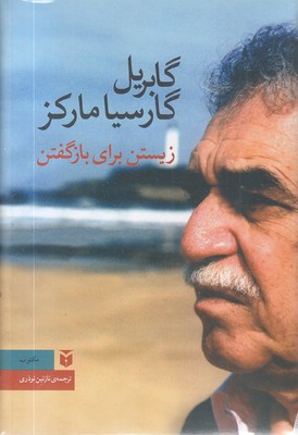 زیستن-برای-باز-گفتن