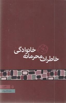 خاطرات-محرمانه-خانوادگی