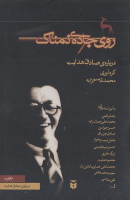 روی-جاده-ی-نمناک