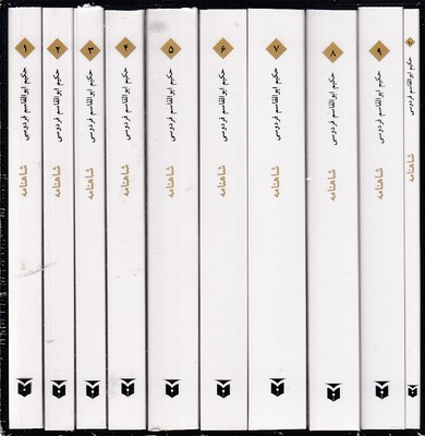 شاهنامه-فردوسی-10جلدی-جیبی-قابدار