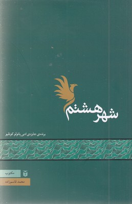شهر-هشتم