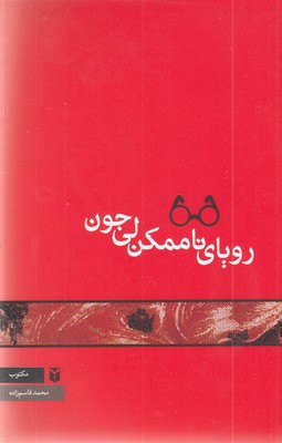 رویای-ناممکن-لی-جون