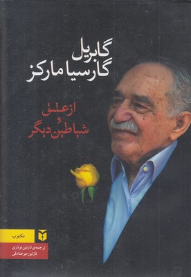 از-عشق-و-شیاطین-دیگر