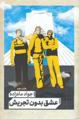 عشق-بدون-تجریش