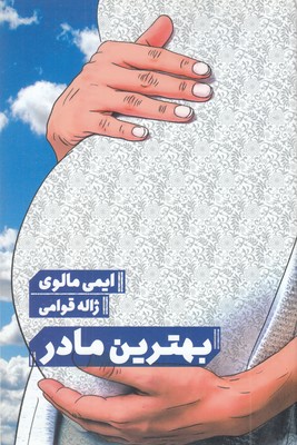 بهترین-مادر