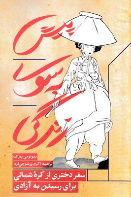 پیش-به-سوی-زندگی-(سفر-دختری-از-کره-شمالی-برای-رسیدن-به-آزادی)