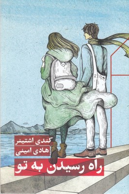 راه-رسیدن-به-تو