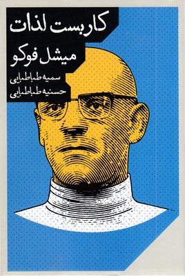 کاربست-لذات-میشل-فوکو