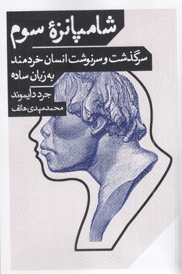 شامپانزه-سوم-سرگذشت-و-سرنوشت-انسان-خردمند